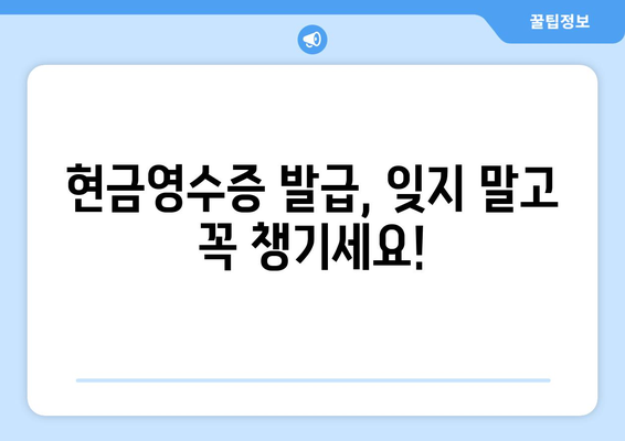 온누리 모바일 상품권 현금영수증 발급 방법: 절차와 필요성