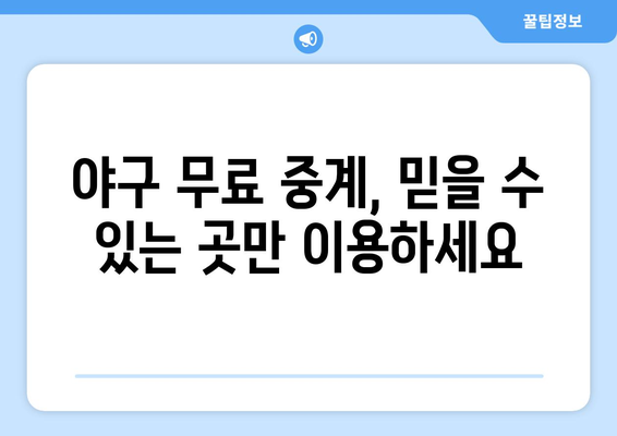 야구 무료 중계 링크: 안전하게 시청하는 법