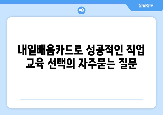 내일배움카드로 성공적인 직업 교육 선택