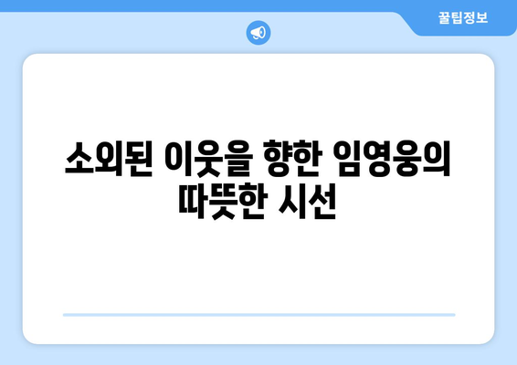 임영웅의 음악이 사회 문제에 던지는 메시지