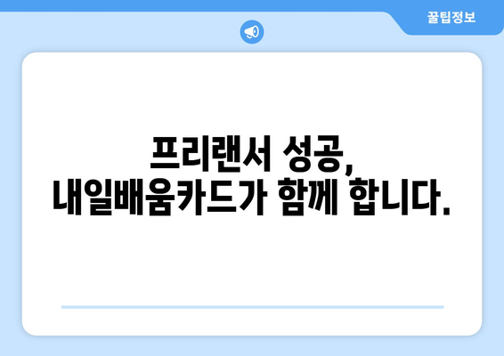 내일배움카드로 성공적인 프리랜서 되기