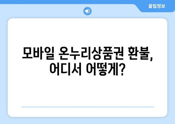 모바일 온누리상품권 환불 절차: 빠르고 쉽게 환불받는 방법