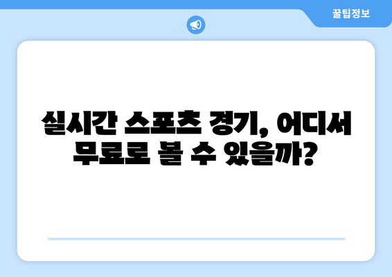 스포츠 실시간 라이브 고화질 무료 시청 방법