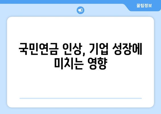 국민연금 인상과 경제 성장의 상관관계