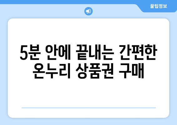 온누리 모바일 상품권 구매 방법: 쉽고 빠르게 구매하는 법