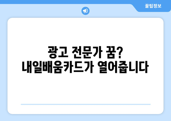 내일배움카드로 배우는 최신 광고 기법