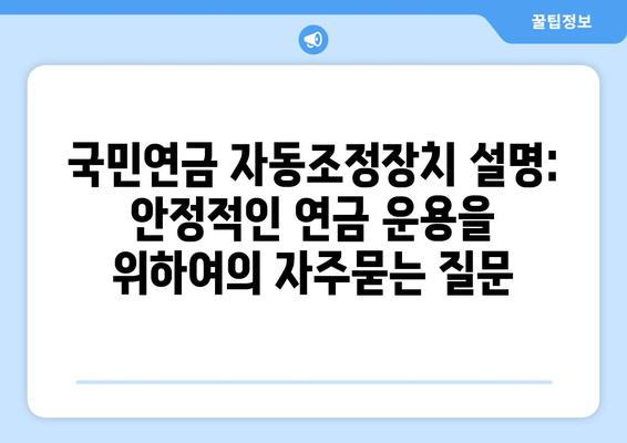 국민연금 자동조정장치 설명: 안정적인 연금 운용을 위하여