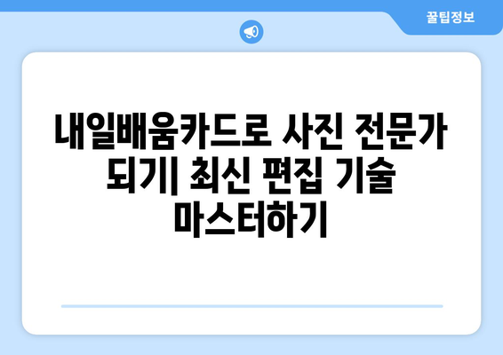 내일배움카드로 배우는 최신 사진 편집 기술