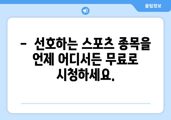 스포츠 실시간 무료 중계: 빠르고 안정적인 스트리밍