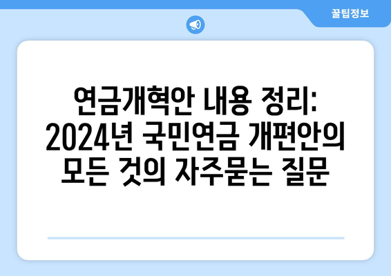 연금개혁안 내용 정리: 2024년 국민연금 개편안의 모든 것