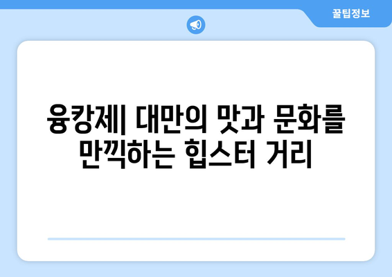 대만 여행지 추천, 전통과 현대가 공존하는 필수 방문 명소