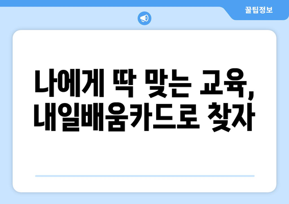 내일배움카드로 성공적인 재취업 준비하기