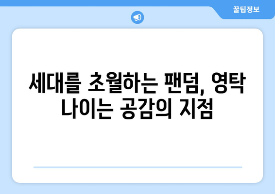 영탁 나이에 대한 팬들의 다양한 시선과 반응