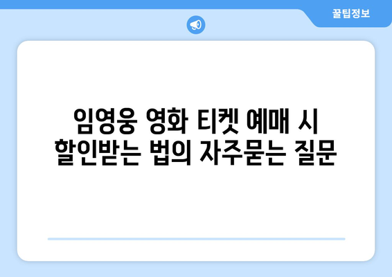 임영웅 영화 티켓 예매 시 할인받는 법