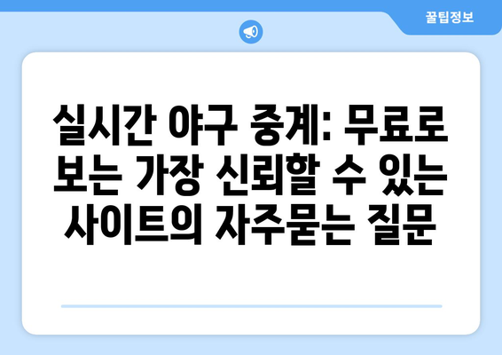 실시간 야구 중계: 무료로 보는 가장 신뢰할 수 있는 사이트