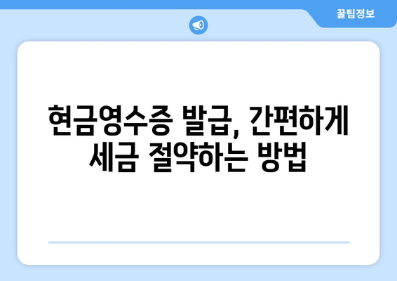 온누리 모바일 상품권 현금영수증 발급으로 세금 절약하기