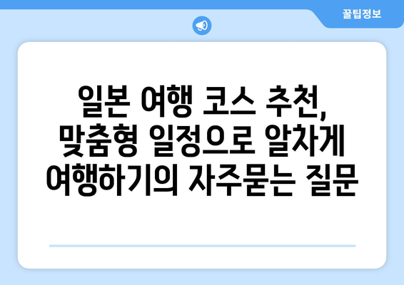 일본 여행 코스 추천, 맞춤형 일정으로 알차게 여행하기