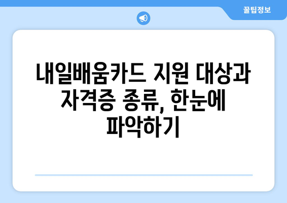 내일배움카드로 취득 가능한 전문 자격증 심층 분석