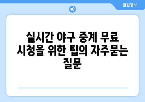 실시간 야구 중계 무료 시청을 위한 팁