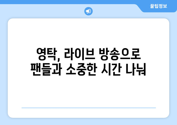 영탁 라이브 방송 일정 및 팬들과의 소통 시간