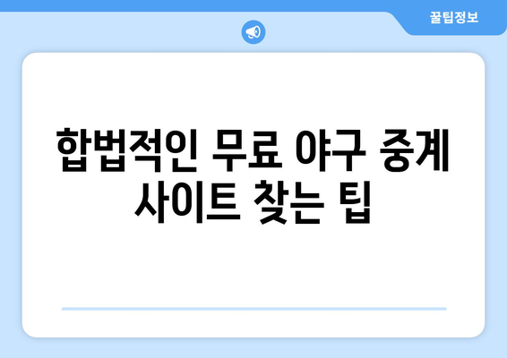 고화질 야구 실시간 중계 무료로 보는 방법