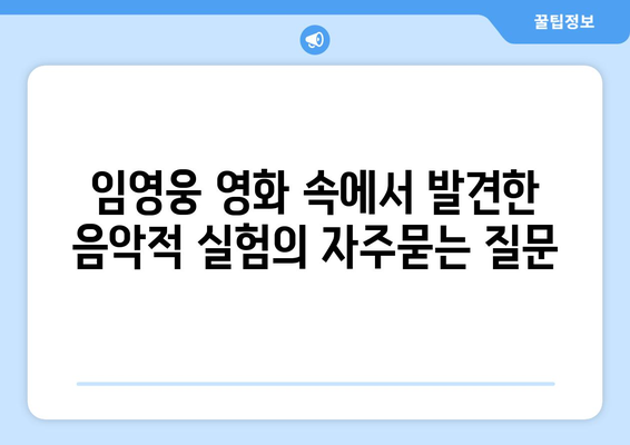 임영웅 영화 속에서 발견한 음악적 실험