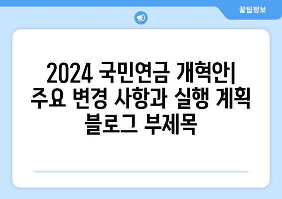 2024 국민연금 개혁안: 주요 변경 사항과 실행 계획