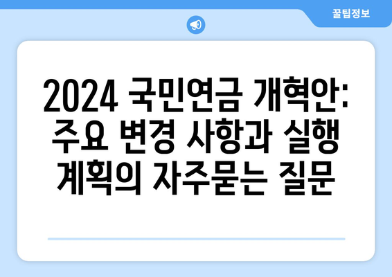 2024 국민연금 개혁안: 주요 변경 사항과 실행 계획