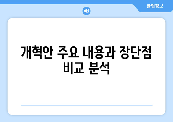 국민연금 개혁안 1안과 2안의 장단점 총정리