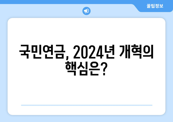 2024년 연금개혁안 발표: 국민연금의 미래를 어떻게 바꿀까?