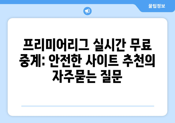 프리미어리그 실시간 무료 중계: 안전한 사이트 추천