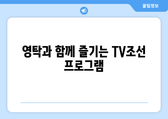 영탁 TV조선 출연 프로그램 추천 및 시청 방법