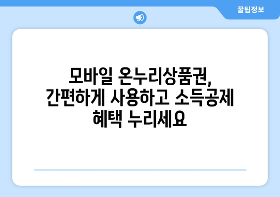 모바일 온누리상품권 소득공제 받는 방법과 절세 전략