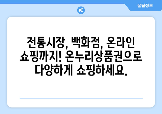 모바일 온누리상품권 사용처 찾기: 전국 어디서든 사용 가능