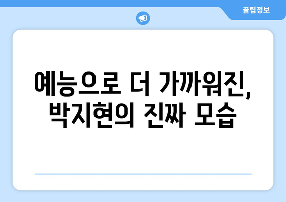 박지현 예능 출연으로 본 그의 인간미