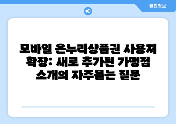 모바일 온누리상품권 사용처 확장: 새로 추가된 가맹점 소개