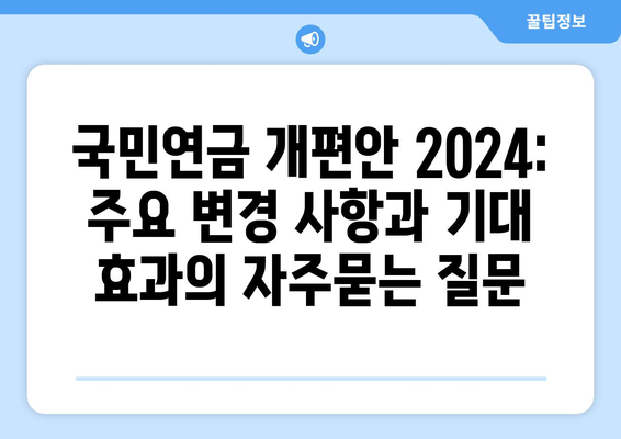 국민연금 개편안 2024: 주요 변경 사항과 기대 효과