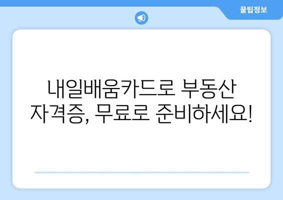 내일배움카드로 부동산 자격증 취득하기