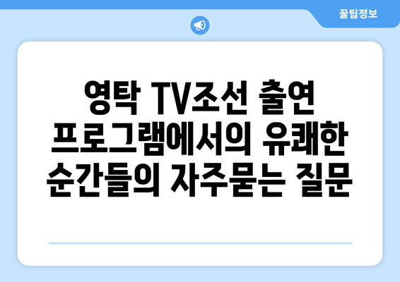 영탁 TV조선 출연 프로그램에서의 유쾌한 순간들