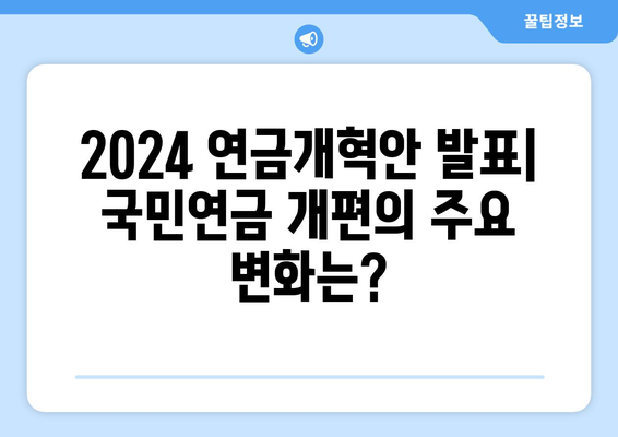 2024 연금개혁안 발표: 국민연금 개편의 주요 변화는?