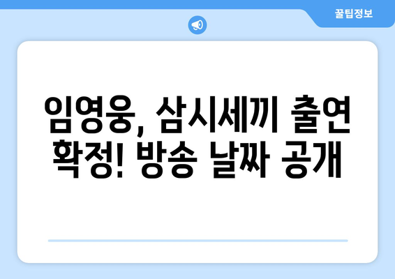 임영웅 출연 삼시세끼 방송일 확정! 언제 볼 수 있나