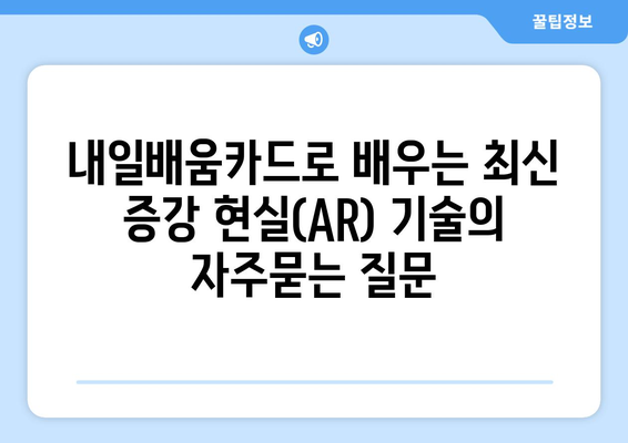 내일배움카드로 배우는 최신 증강 현실(AR) 기술