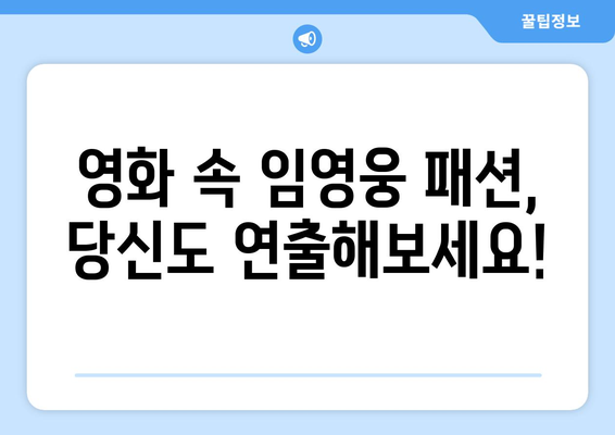 임영웅 영화 속 패션 아이템 어디서 살 수 있을까?