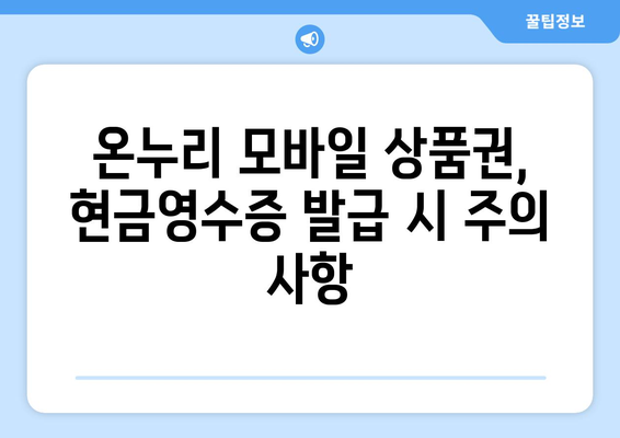 온누리 모바일 상품권 현금영수증 발급 가이드: 소득공제 받기