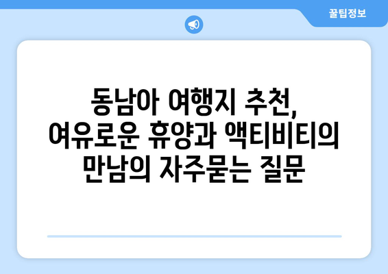 동남아 여행지 추천, 여유로운 휴양과 액티비티의 만남