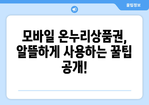 모바일 온누리상품권 구매 가이드: 안전하고 효율적으로 구매하기