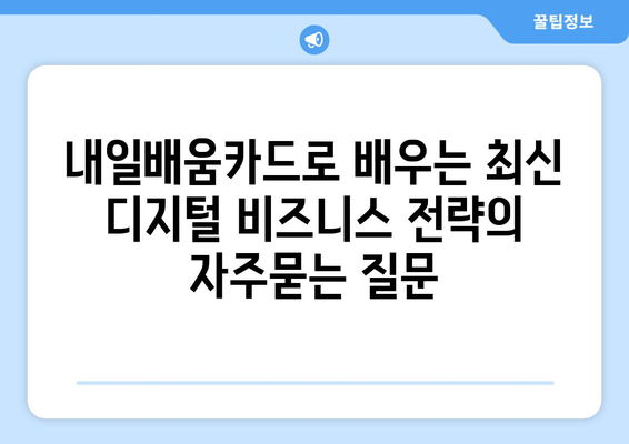 내일배움카드로 배우는 최신 디지털 비즈니스 전략