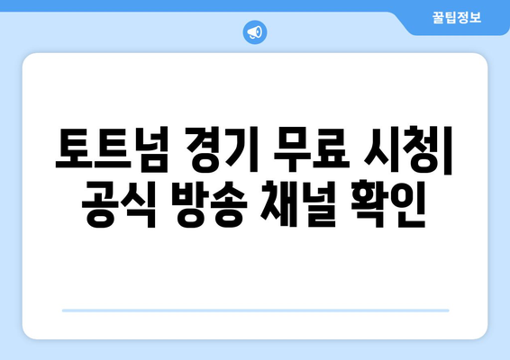 토트넘 경기 무료로 보는 공식 방법