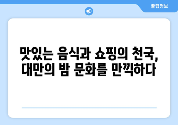 대만 여행지 추천, 전통과 현대가 공존하는 인기 명소