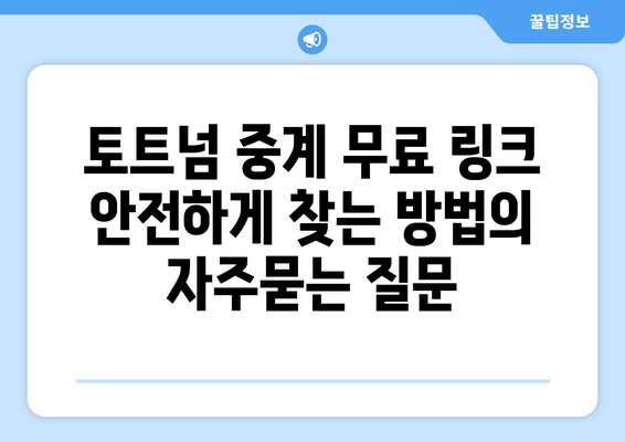 토트넘 중계 무료 링크 안전하게 찾는 방법